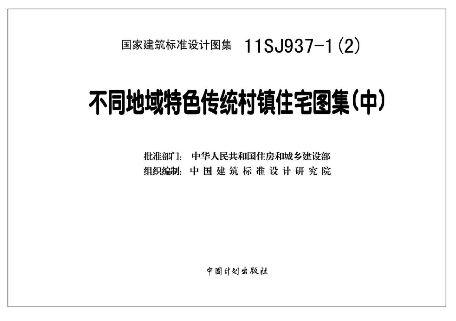 11SJ937-1(2) 不同地域特色传统村镇住宅图集（中）.pdf_第2页