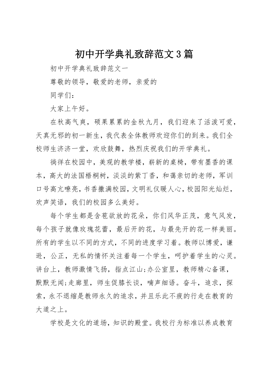 2023年初中开学典礼致辞3篇.docx_第1页