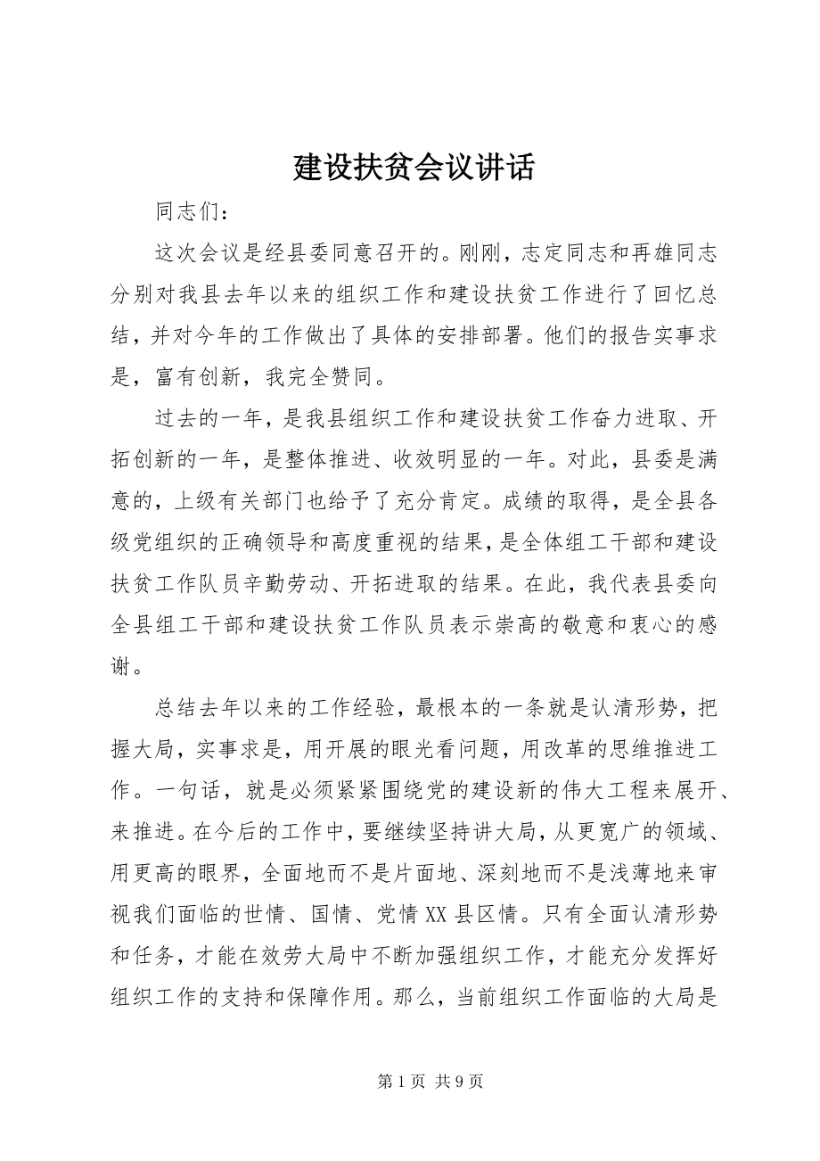 2023年建设扶贫会议致辞.docx_第1页