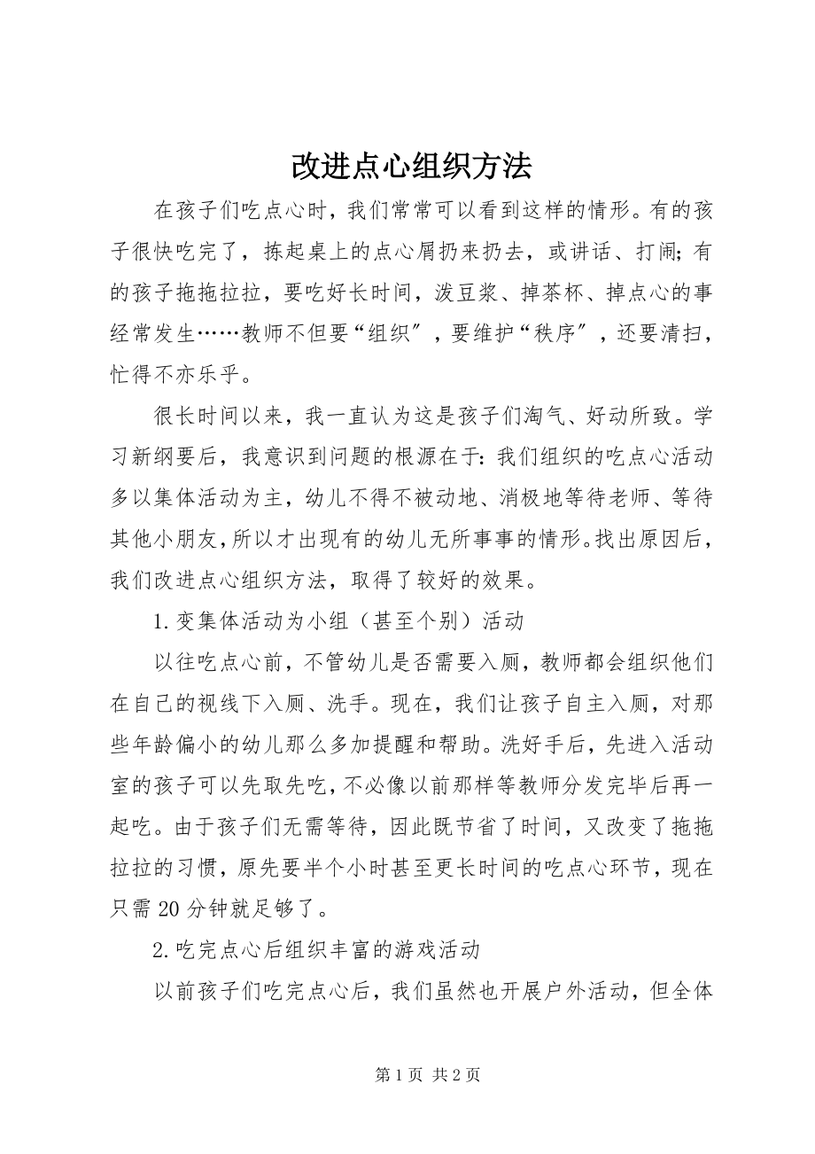 2023年改进点心组织方法.docx_第1页