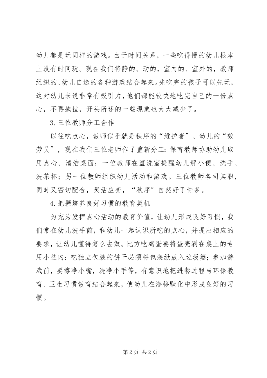 2023年改进点心组织方法.docx_第2页