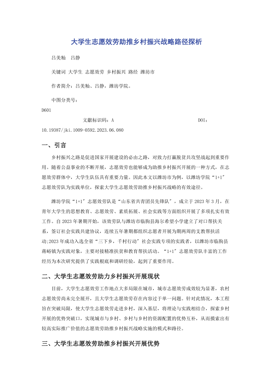 2023年大学生志愿服务助推乡村振兴战略路径探析.docx_第1页