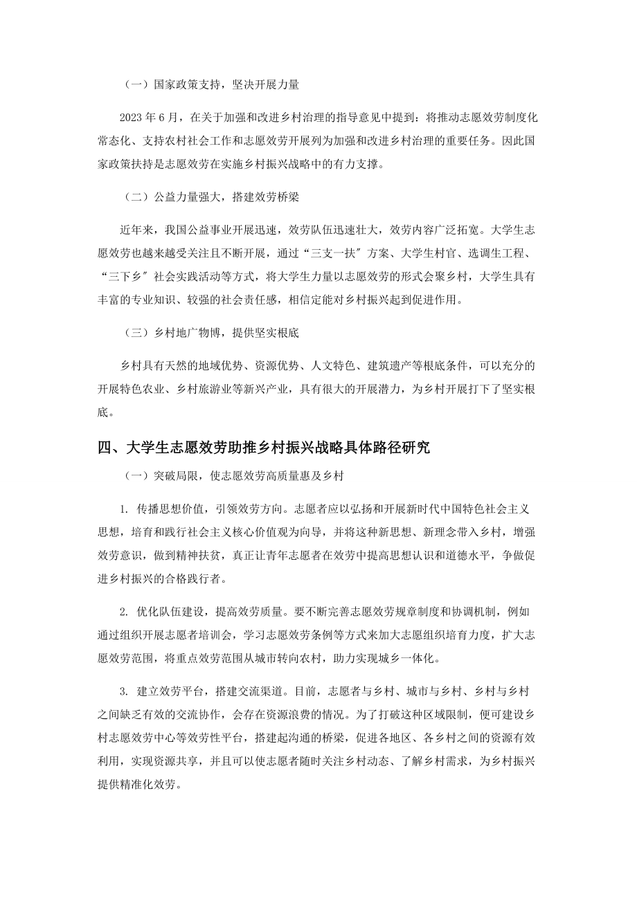 2023年大学生志愿服务助推乡村振兴战略路径探析.docx_第2页