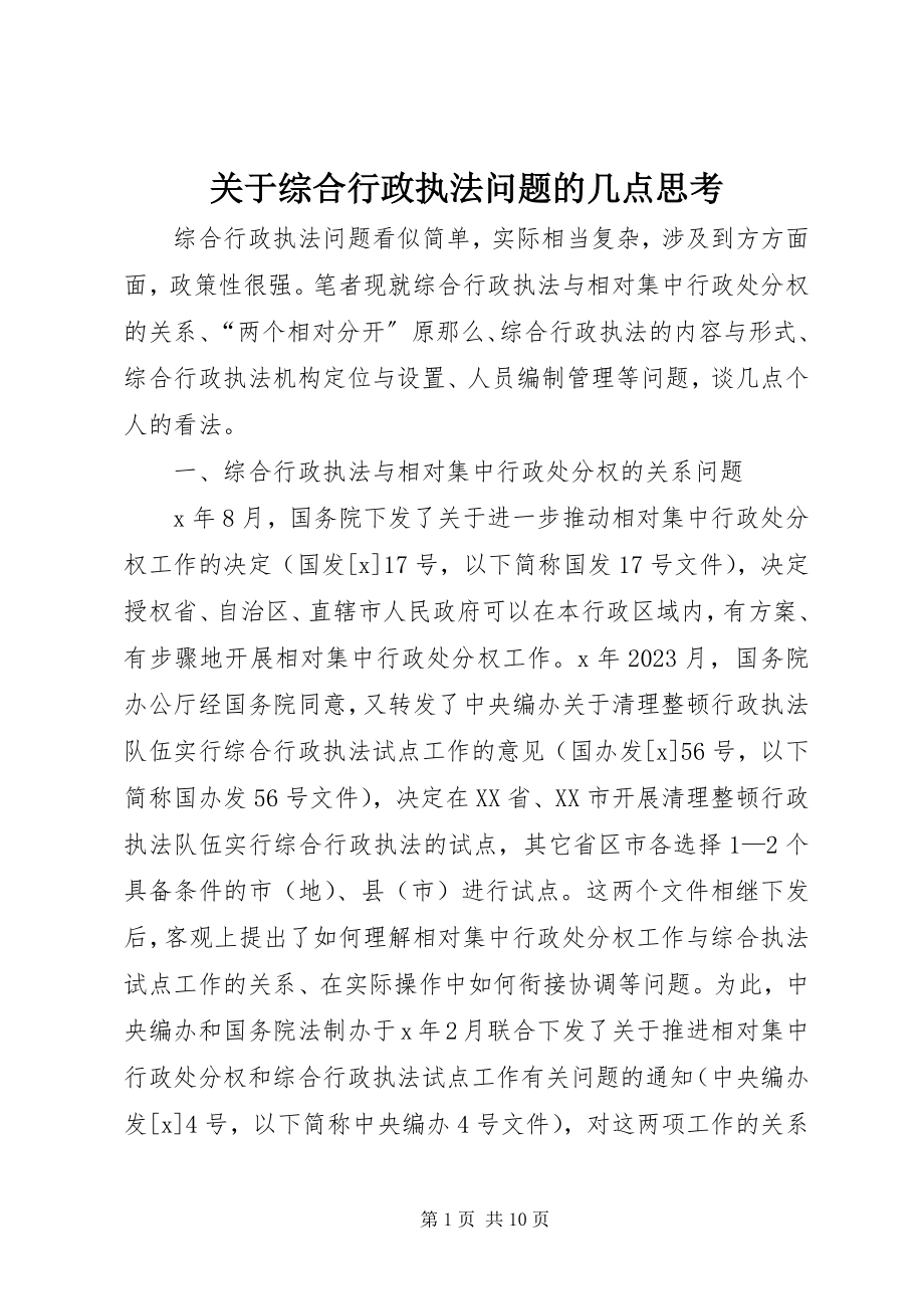 2023年综合行政执法问题的几点思考.docx_第1页