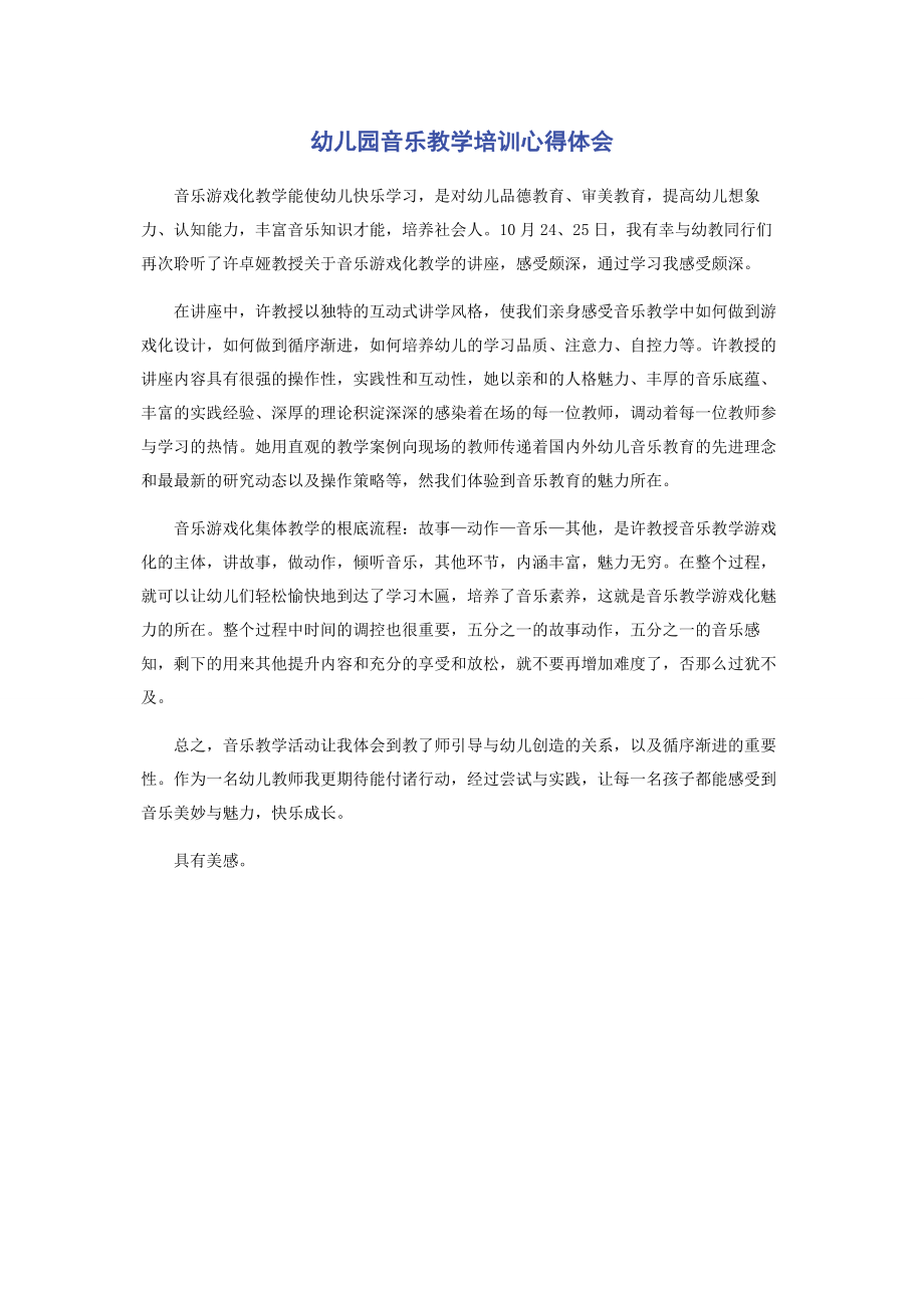 2023年幼儿园音乐教学培训心得体会.docx_第1页