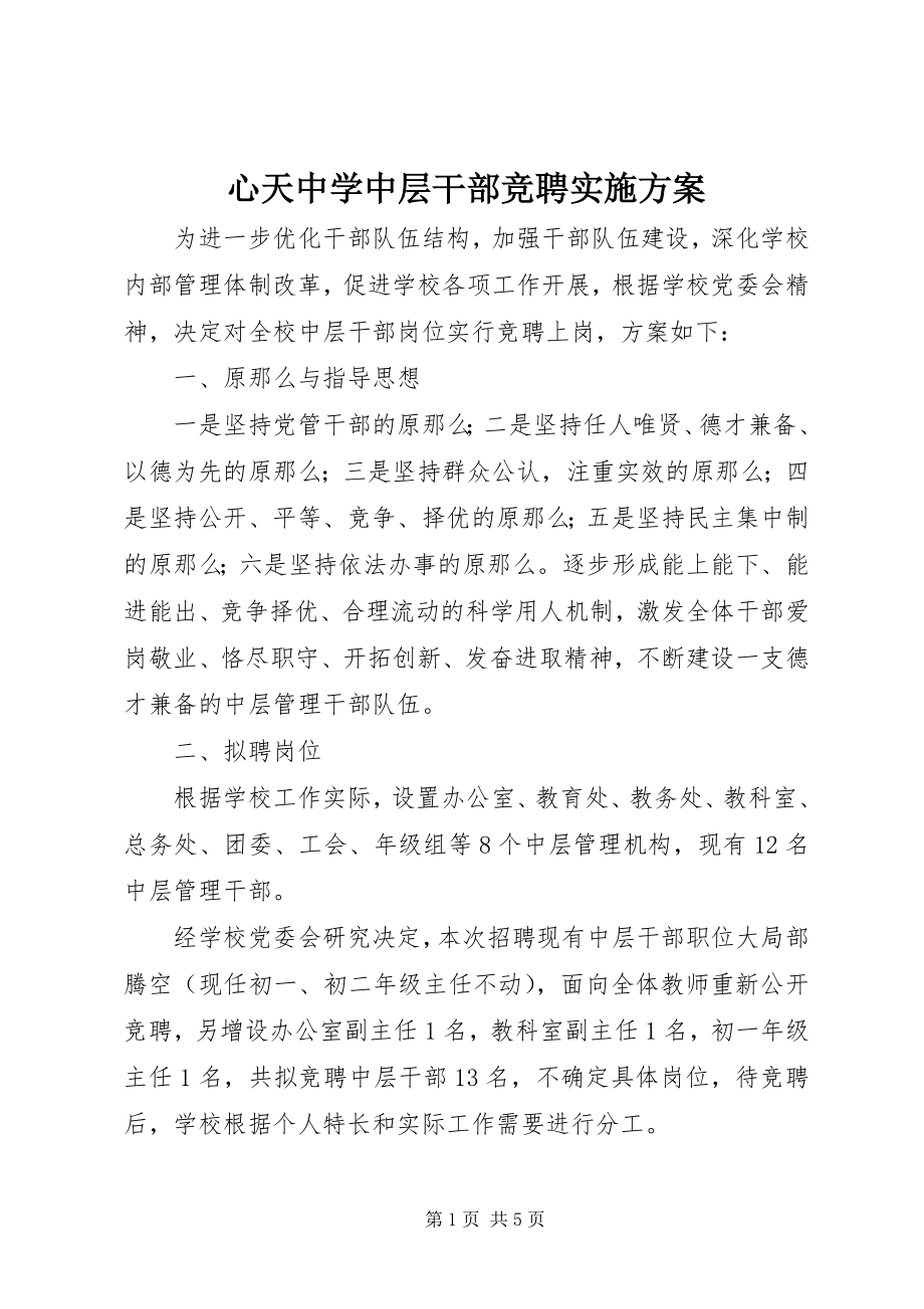 2023年心天中学中层干部竞聘实施方案.docx_第1页