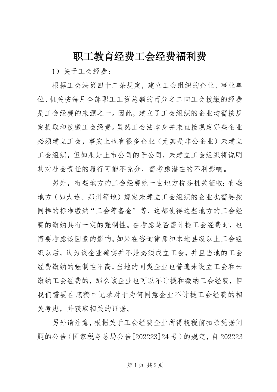 2023年职工教育经费工会经费福利费.docx_第1页