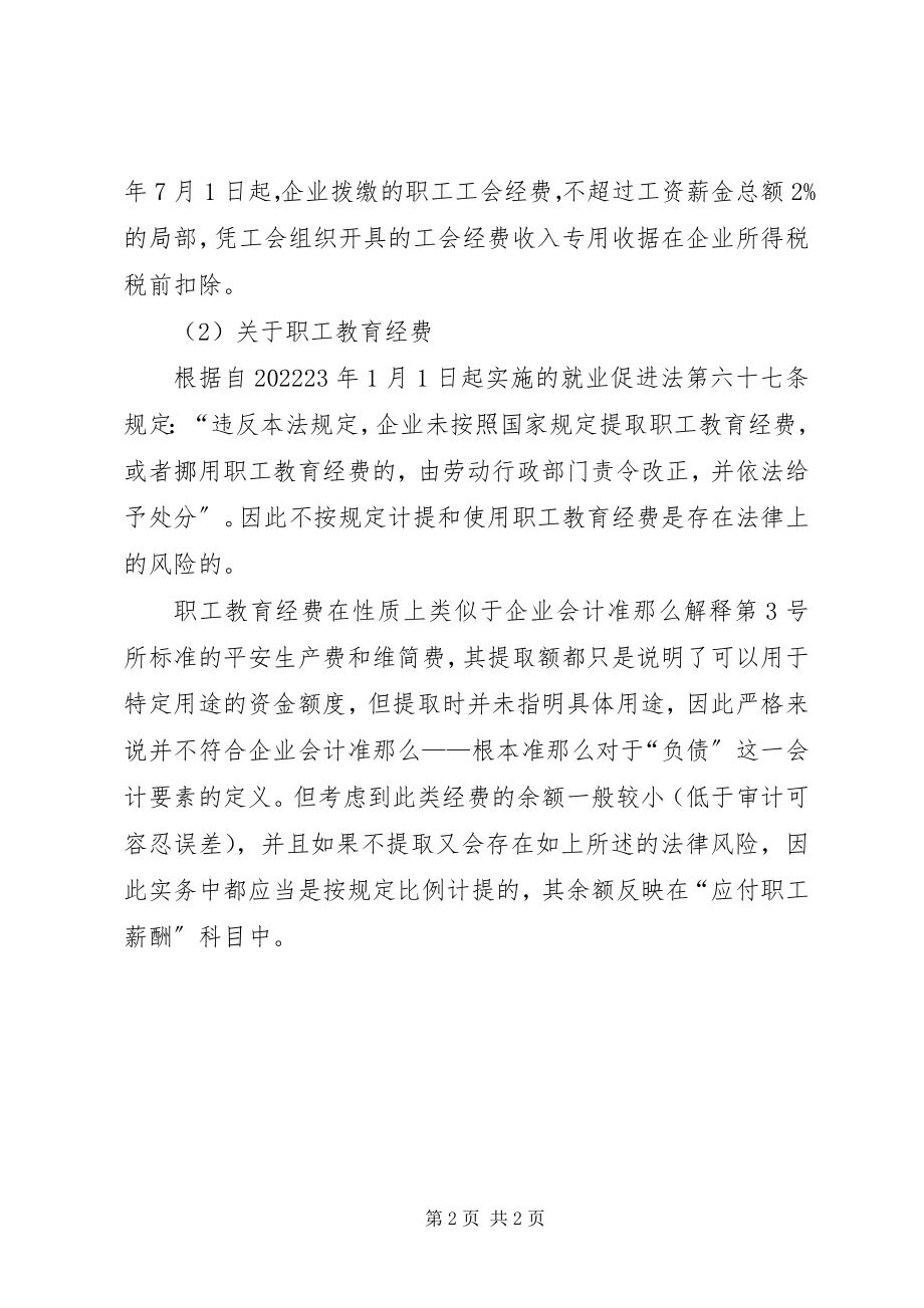 2023年职工教育经费工会经费福利费.docx_第2页