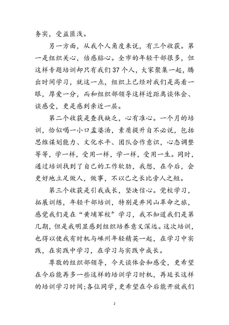 2023年年轻干部培训大会发言稿范文.doc_第2页