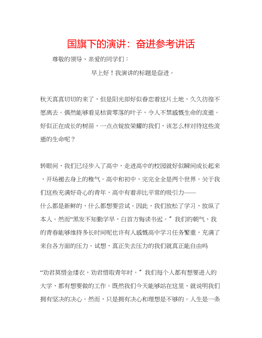 2023年国旗下的演讲奋进讲话.docx_第1页