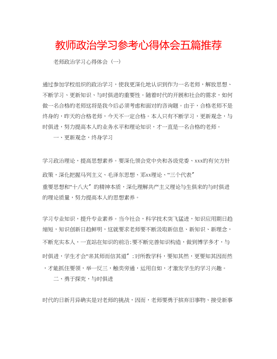 2023年教师政治学习心得体会五篇推荐.docx_第1页