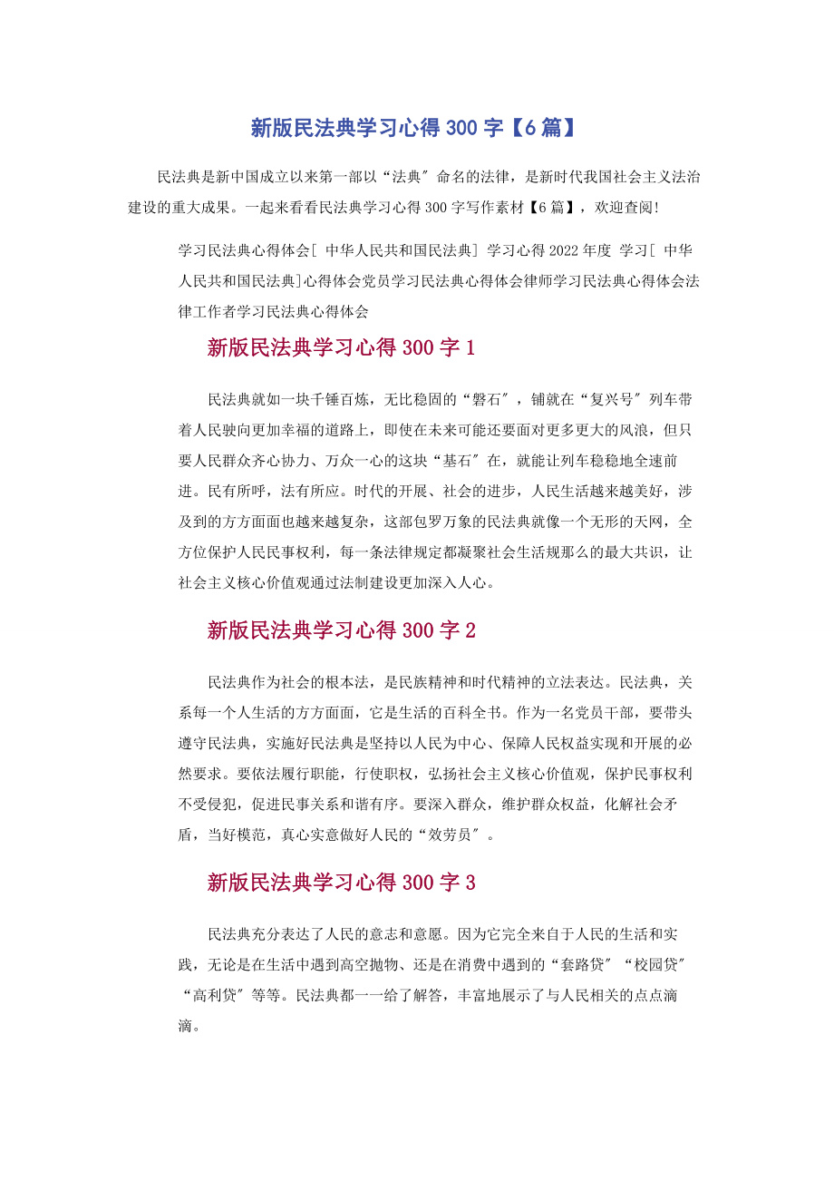 2023年新版《民法典》学习心得300字6篇.docx_第1页