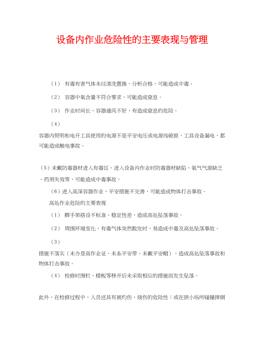 2023年《安全管理》之设备内作业危险性的主要表现与管理.docx_第1页