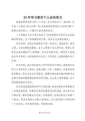 2023年学习委员个人总结.docx