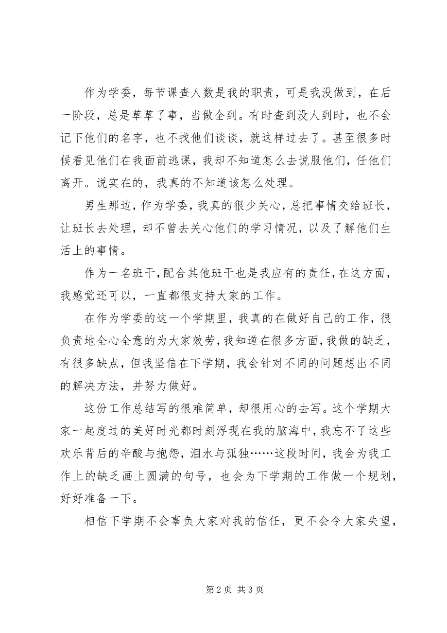 2023年学习委员个人总结.docx_第2页