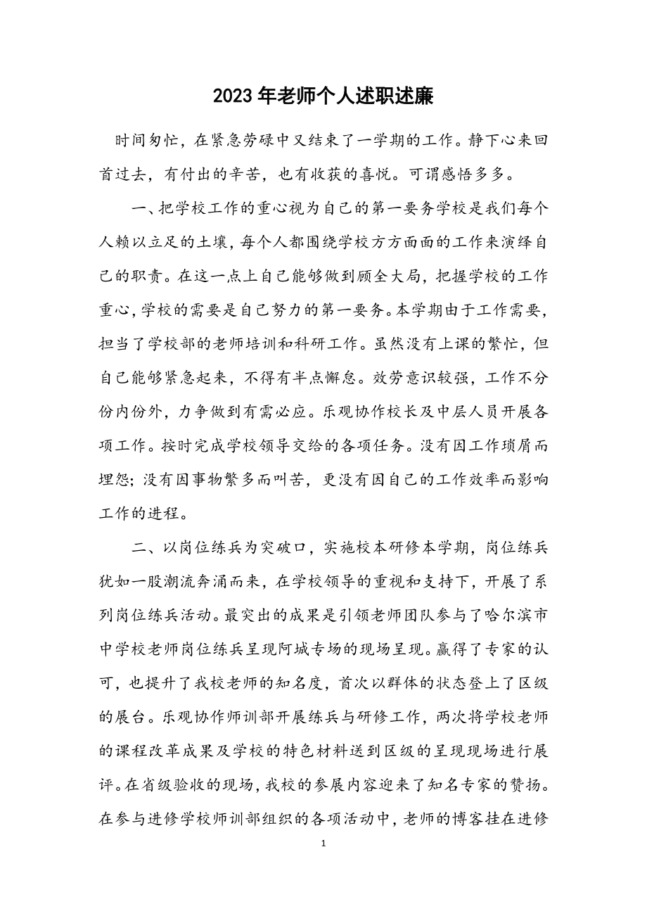 2023年老师个人述职述廉.docx_第1页