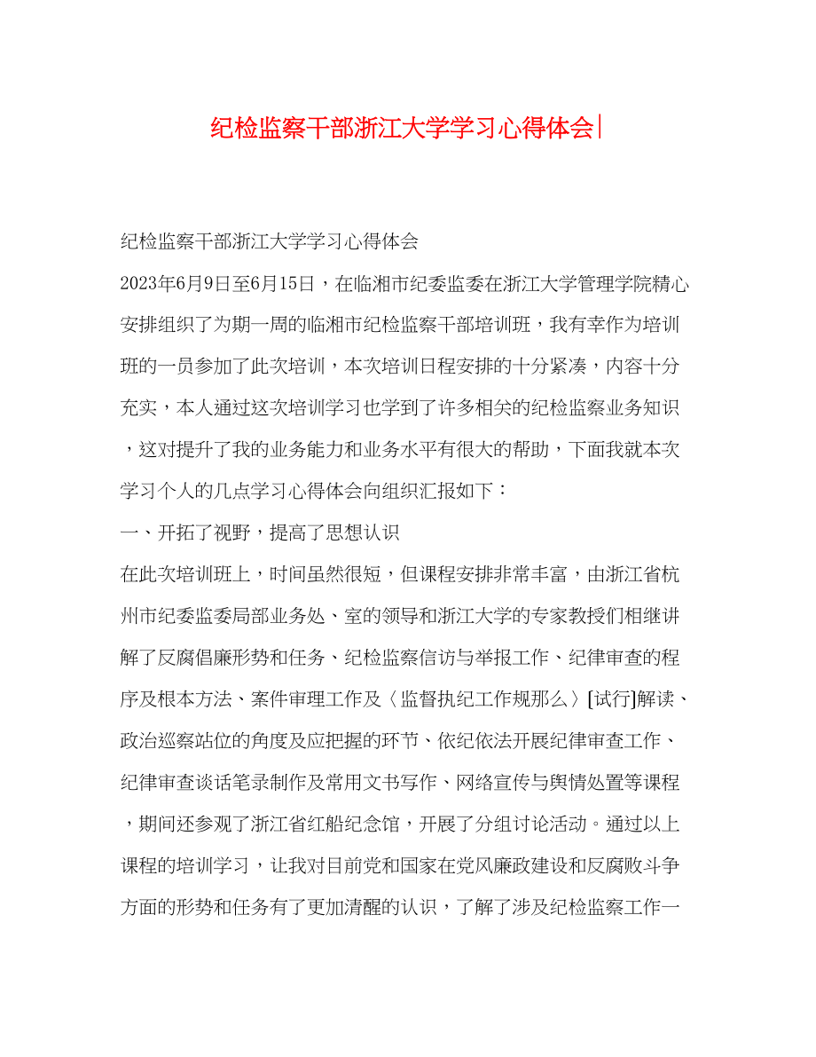 2023年纪检监察干部浙江大学学习心得体会.docx_第1页