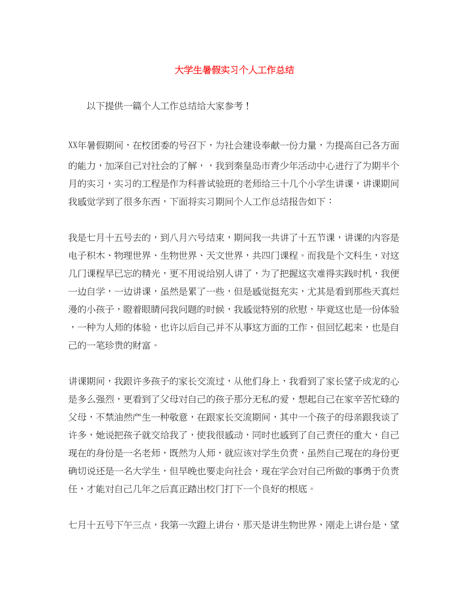 2023年大学生暑假实习个人工作总结.docx_第1页