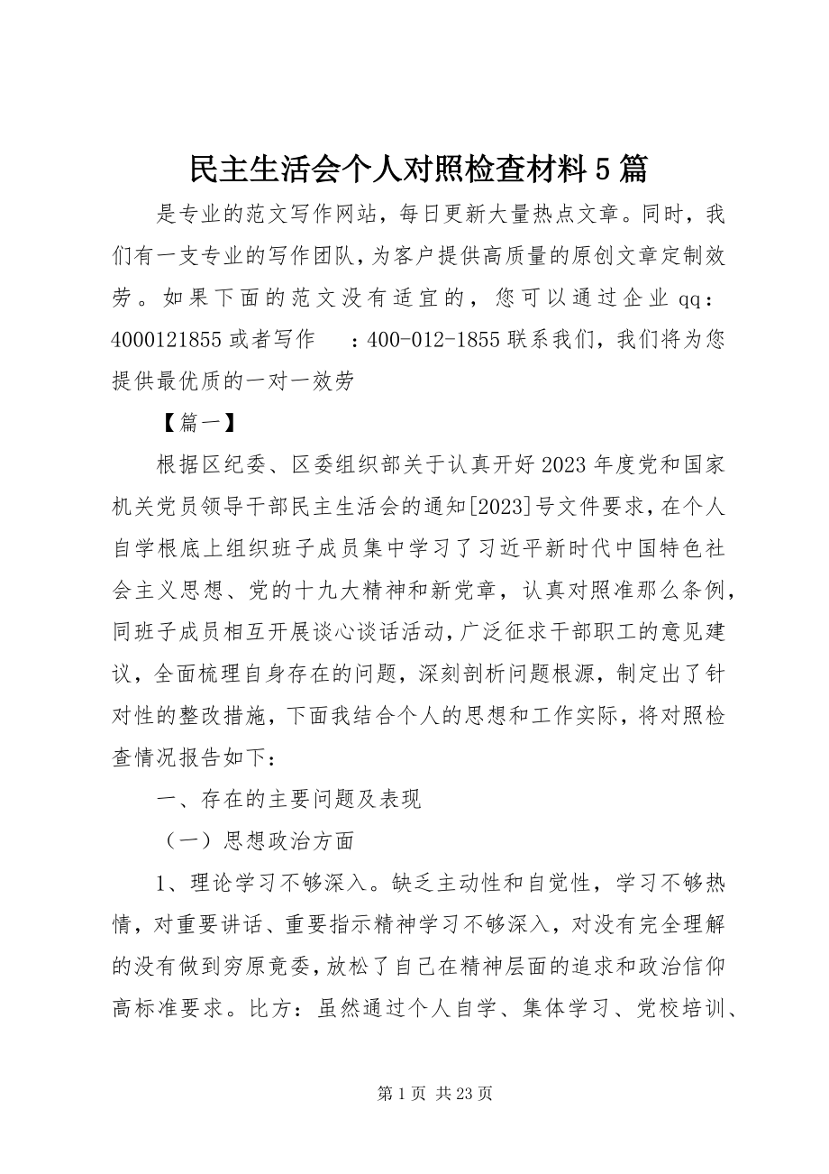 2023年民主生活会个人对照检查材料5篇.docx_第1页