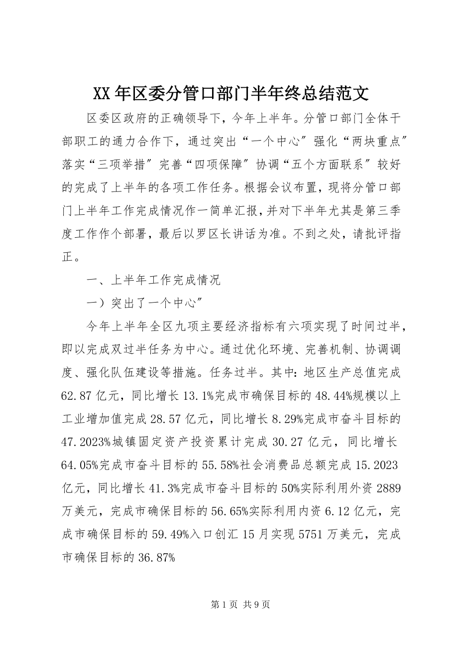 2023年区委分管口部门半终总结.docx_第1页