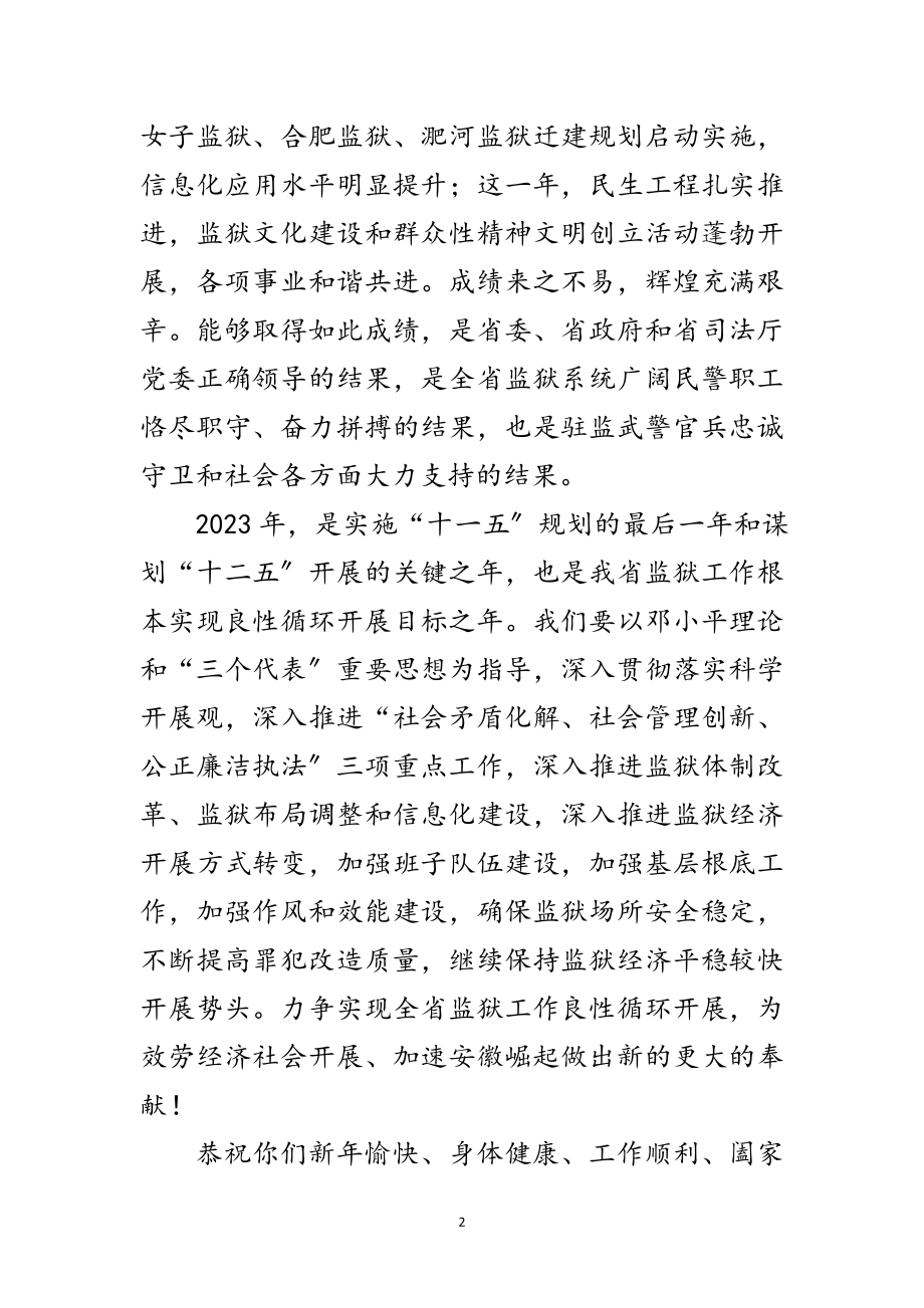 2023年监狱局新年慰问信范文.doc_第2页