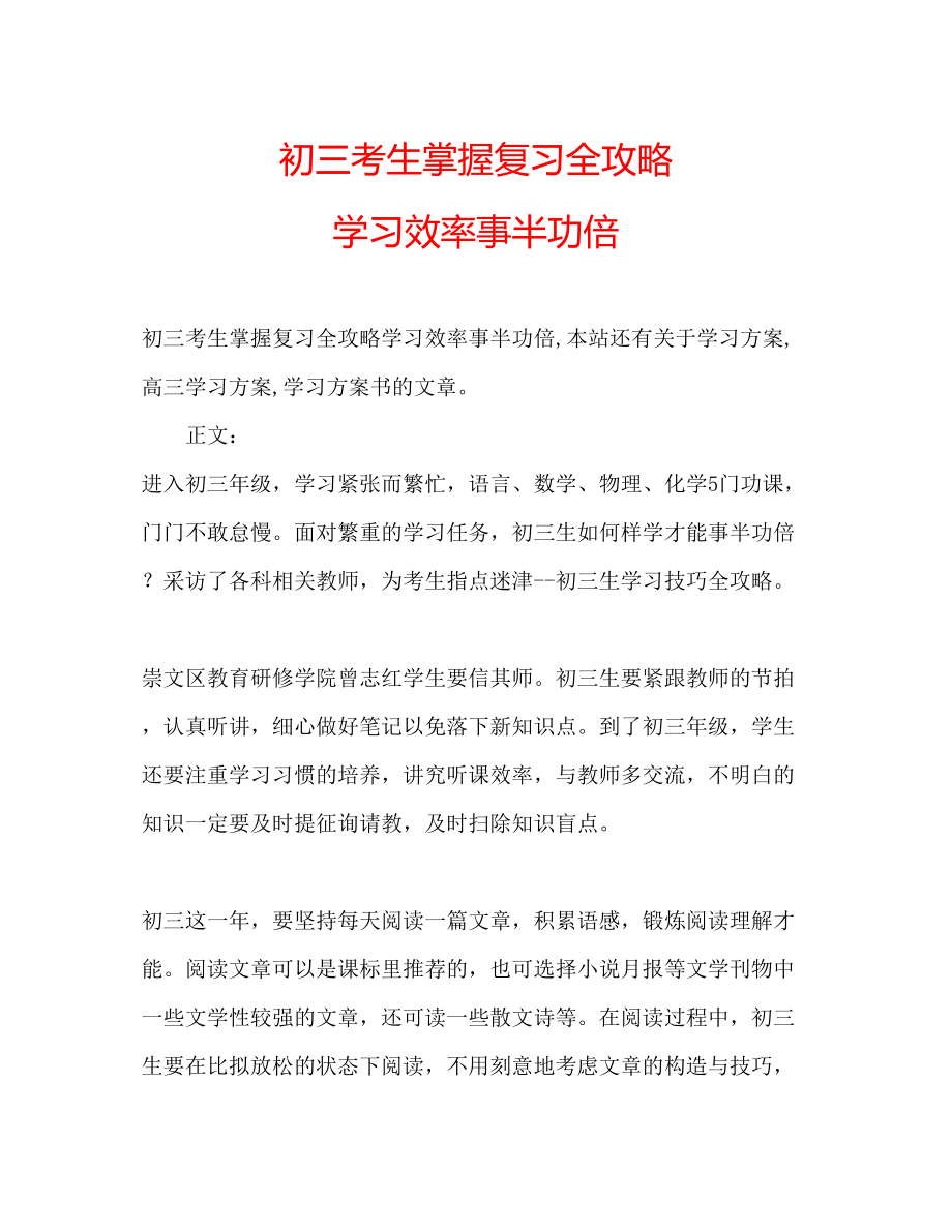 2023年初三考生掌握复习全攻略学习效率事半功倍.docx_第1页