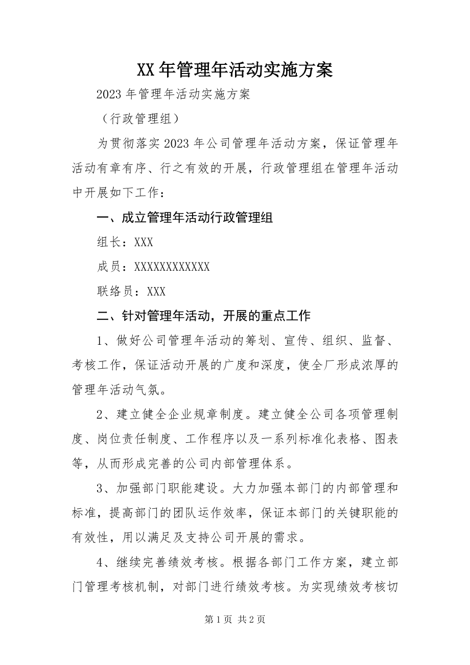 2023年管理活动实施方案.docx_第1页