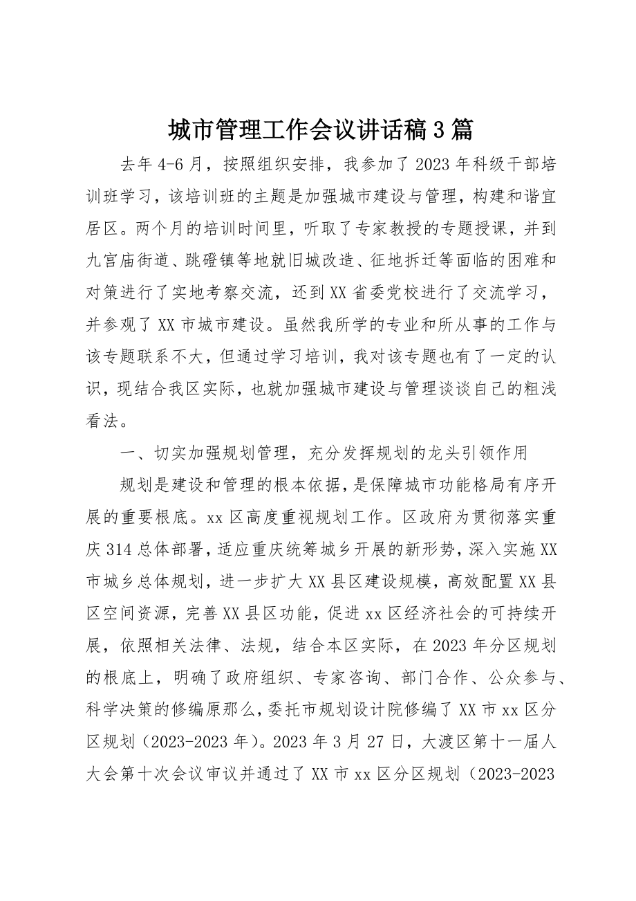 2023年城市管理工作会议致辞稿3篇.docx_第1页