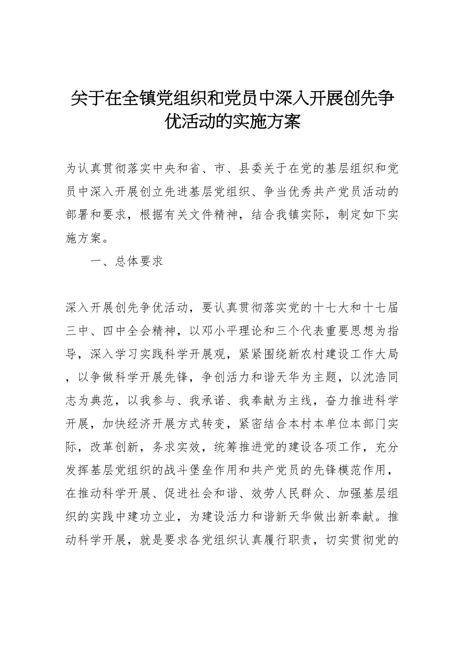 2023年关于在全镇党组织和党员中深入开展创先争优活动的实施方案 2.doc_第1页