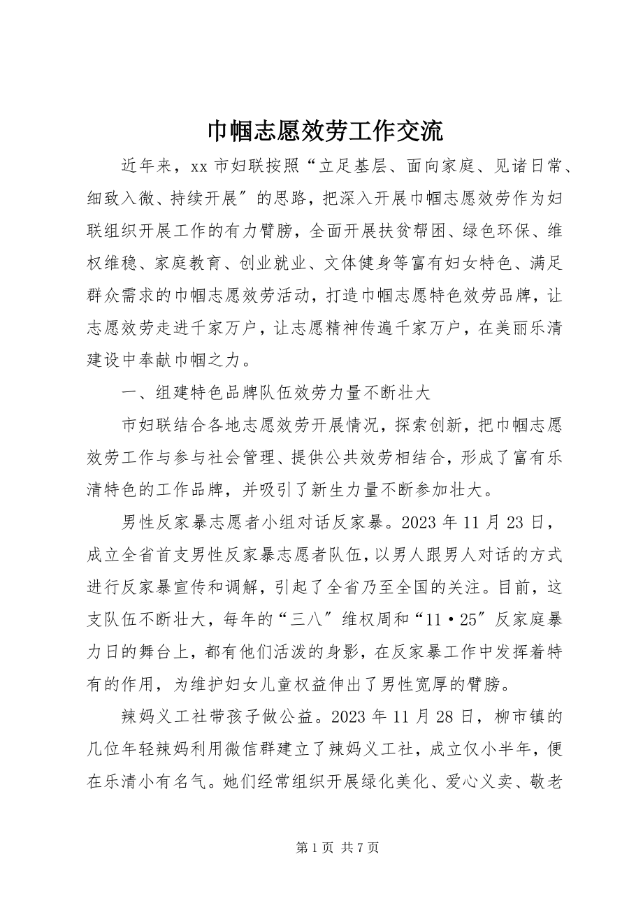 2023年巾帼志愿服务工作交流.docx_第1页