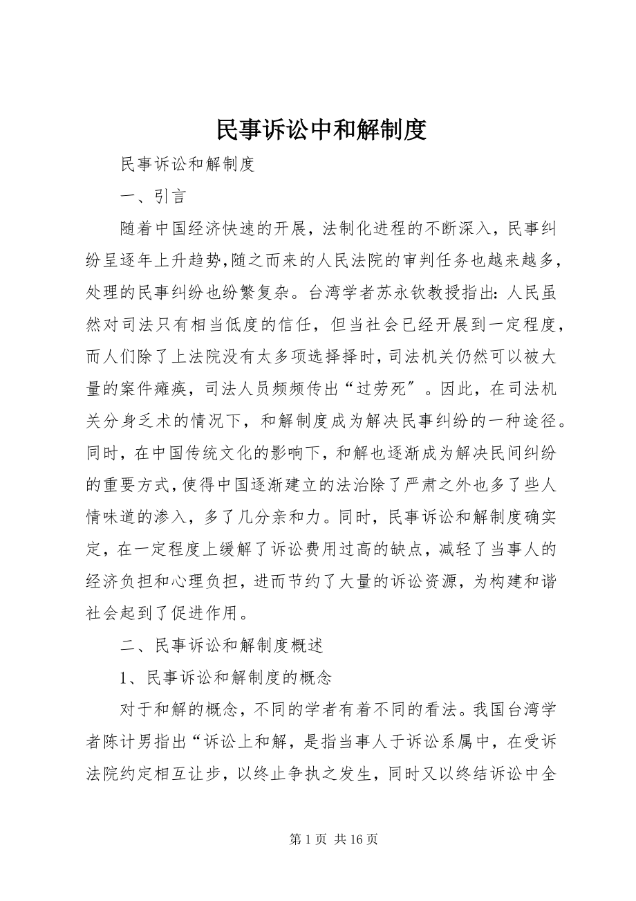 2023年民事诉讼中和解制度.docx_第1页