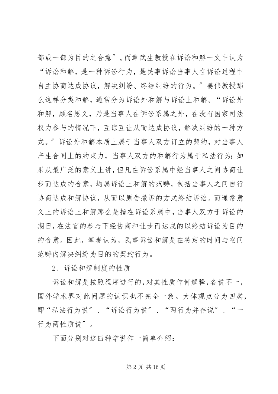 2023年民事诉讼中和解制度.docx_第2页