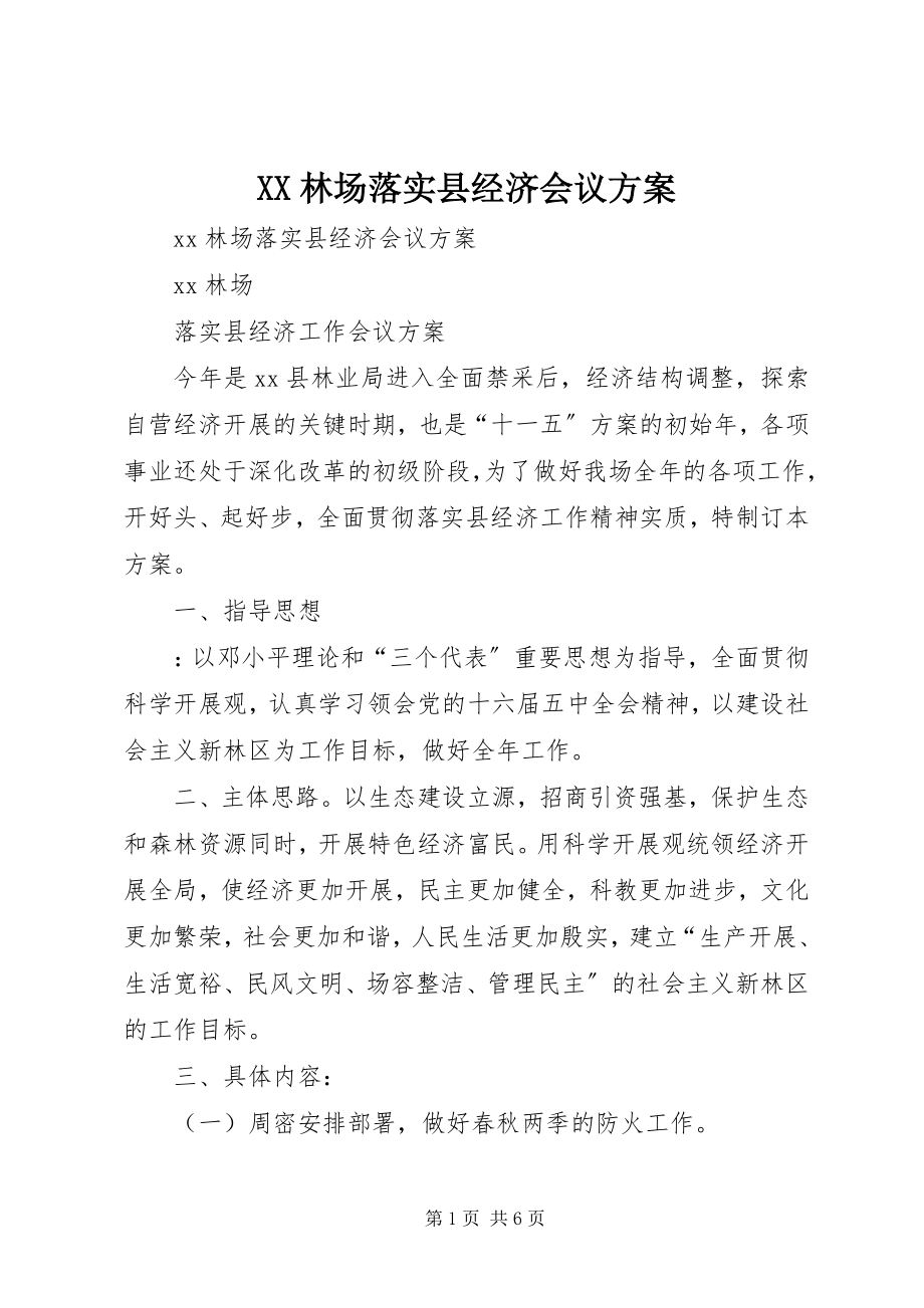 2023年XX林场落实县经济会议方案新编.docx_第1页