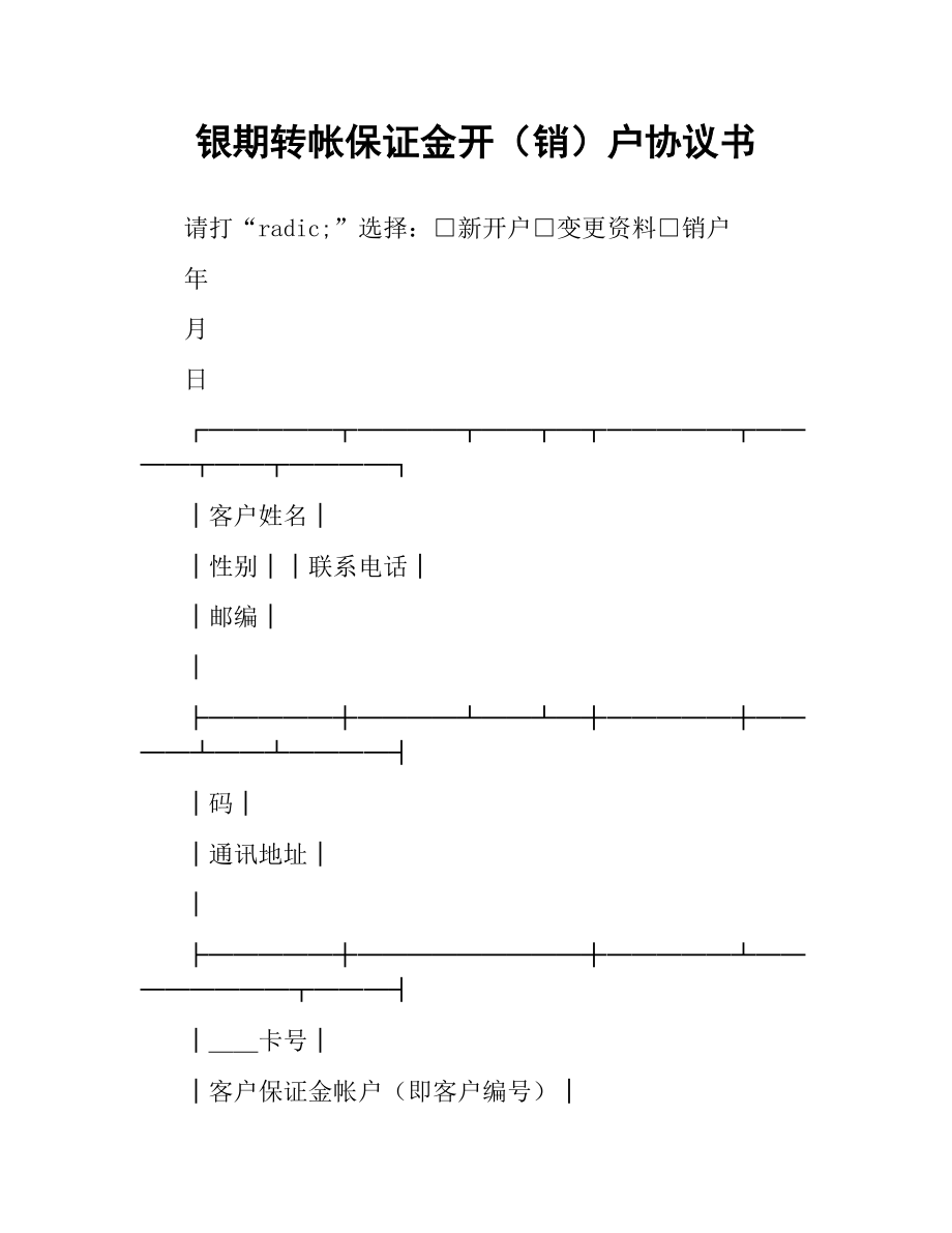 银期转帐保证金开（销）户协议书.docx_第1页