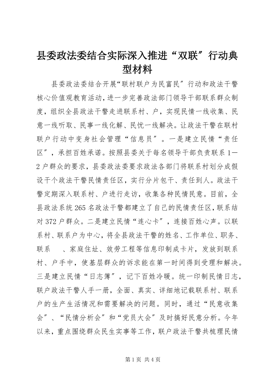 2023年县委政法委结合实际深入推进“双联”行动典型材料.docx_第1页