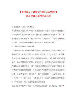 2023年整理普及金融知识万里行活动总结普及金融万里行活动总结.docx