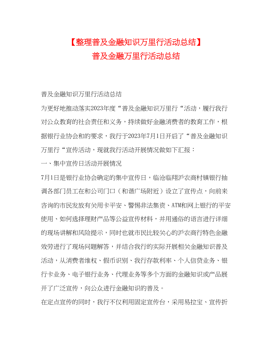 2023年整理普及金融知识万里行活动总结普及金融万里行活动总结.docx_第1页