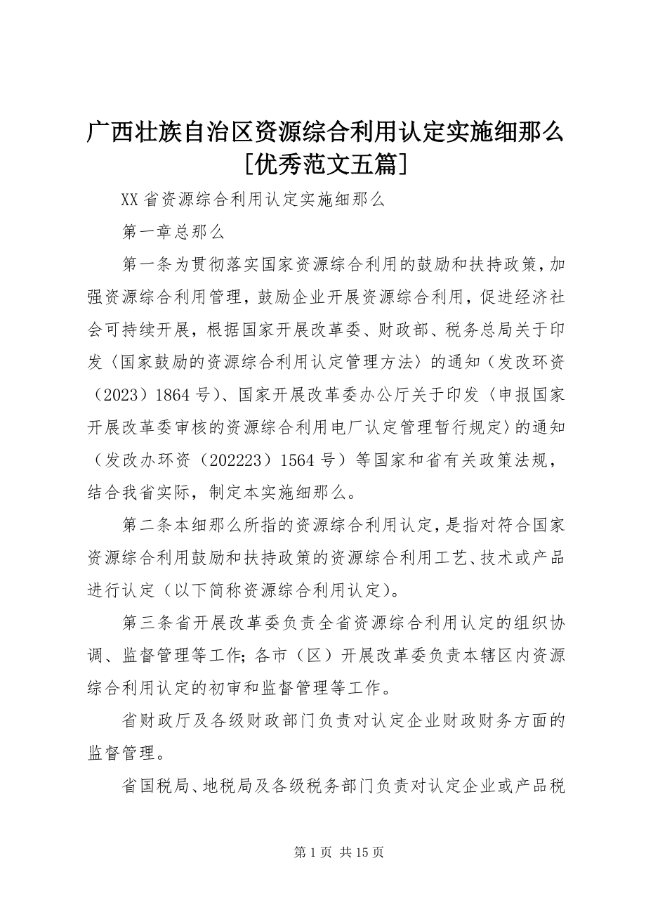 2023年广西壮族自治区资源综合利用认定实施细则[优秀五篇.docx_第1页