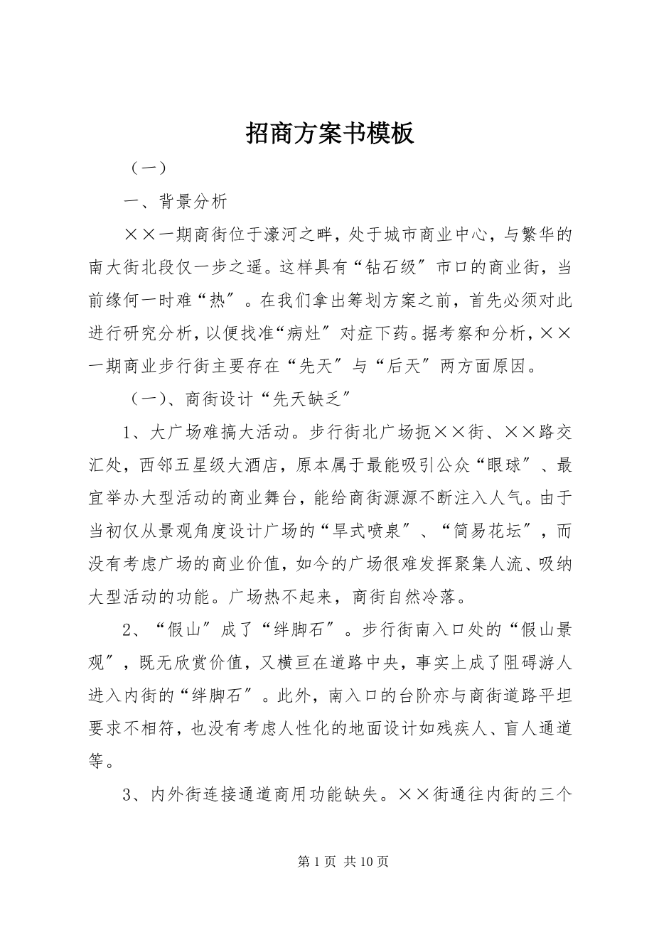 2023年招商计划书模板.docx_第1页