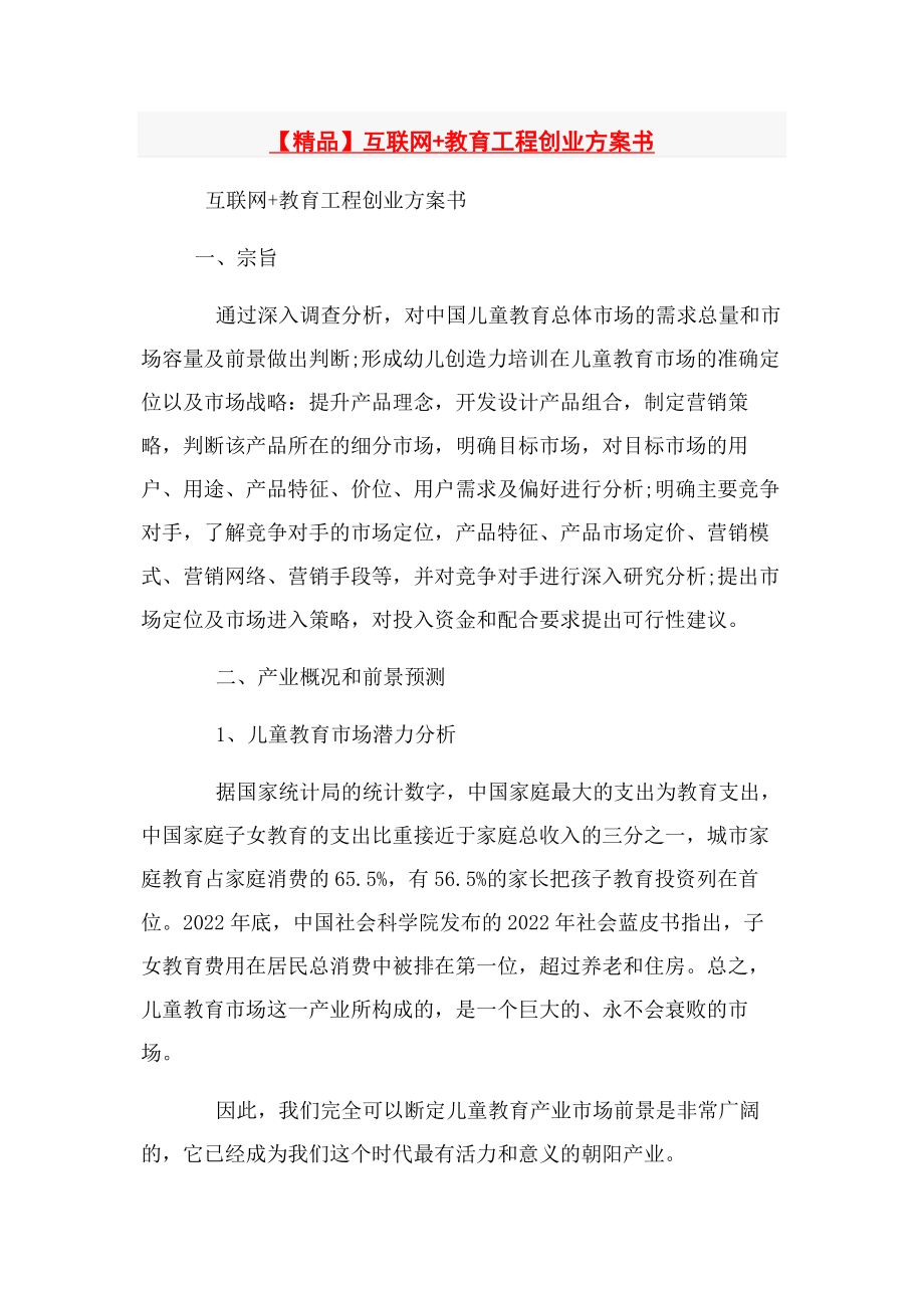 2023年精品互联网教育项目创业计划书.docx_第1页