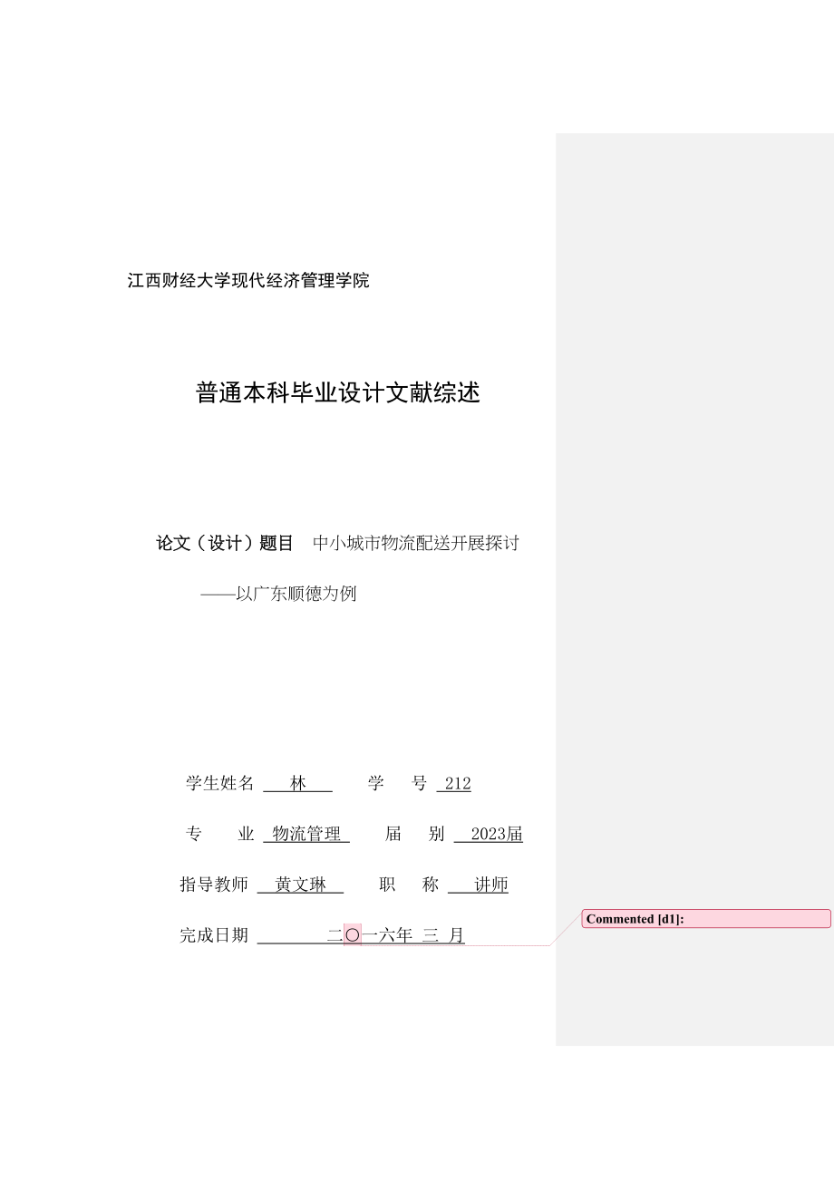 2023年B5文献综述林样本1125.doc_第1页