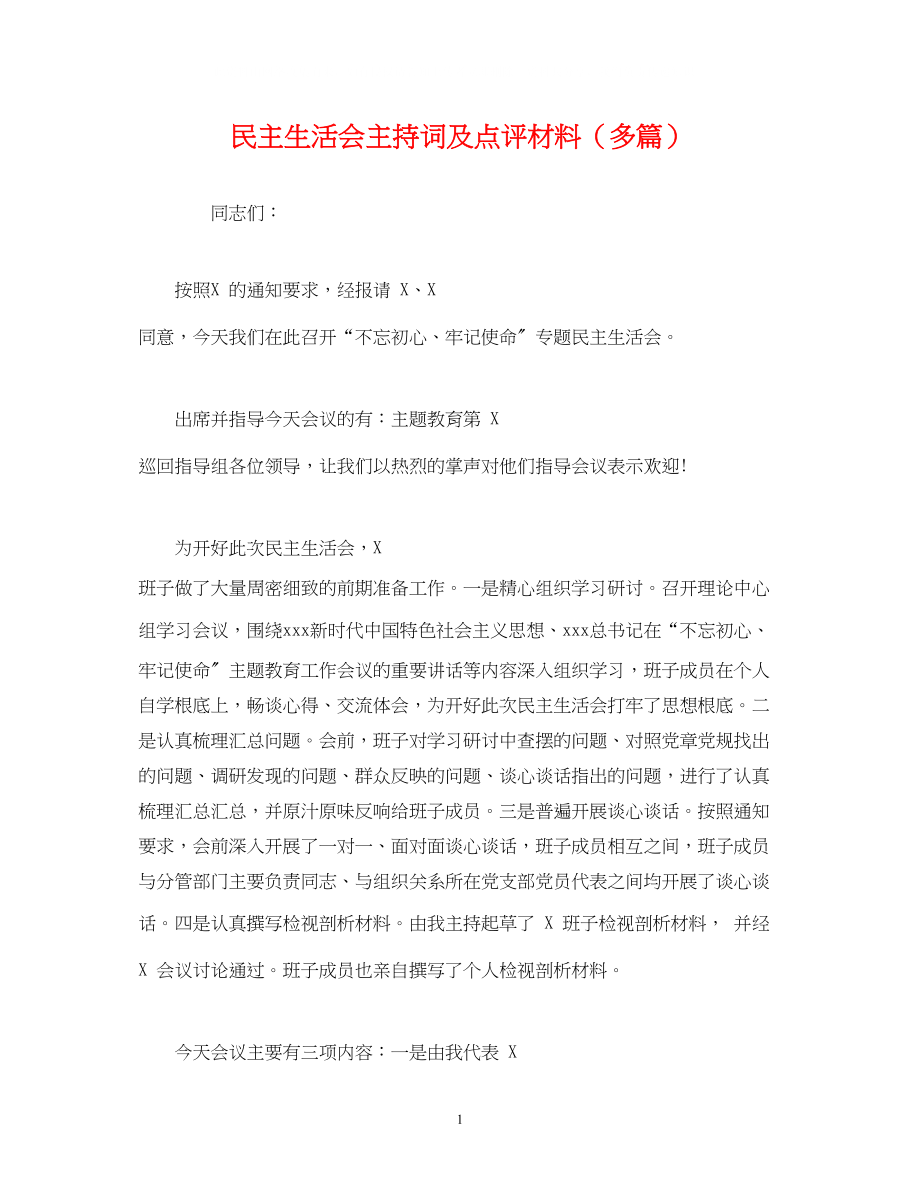 2023年经典范文民主生活会主持词及点评材料多篇.docx_第1页