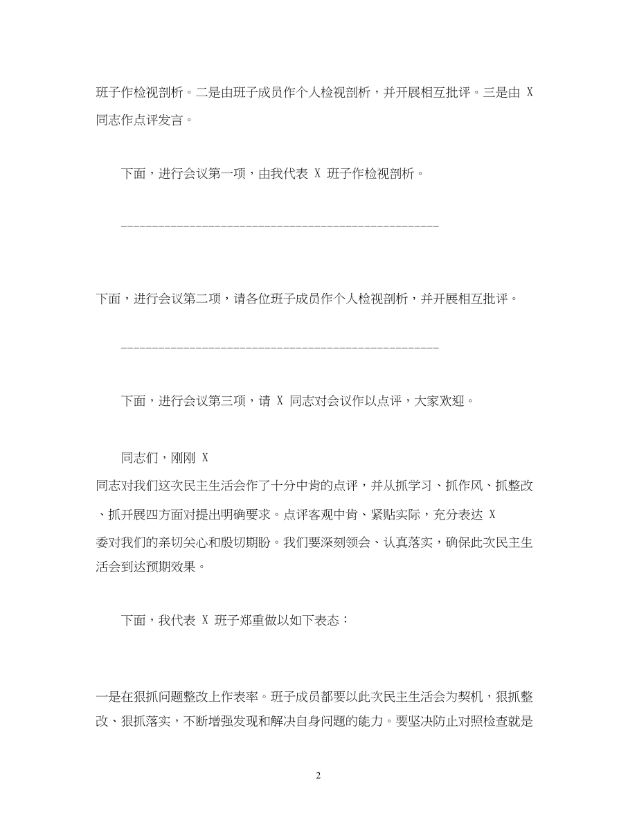 2023年经典范文民主生活会主持词及点评材料多篇.docx_第2页