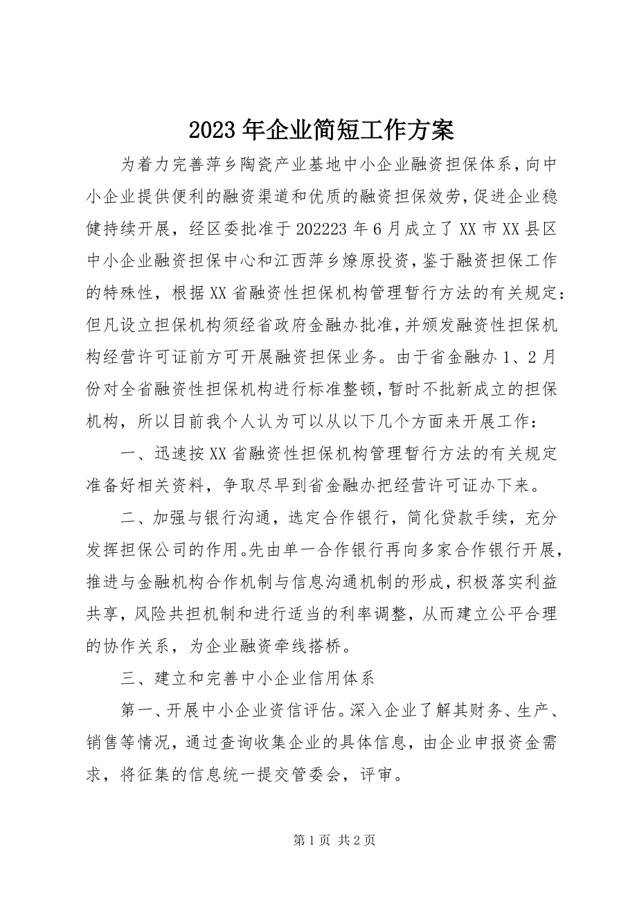 2023年企业简短工作计划.docx_第1页