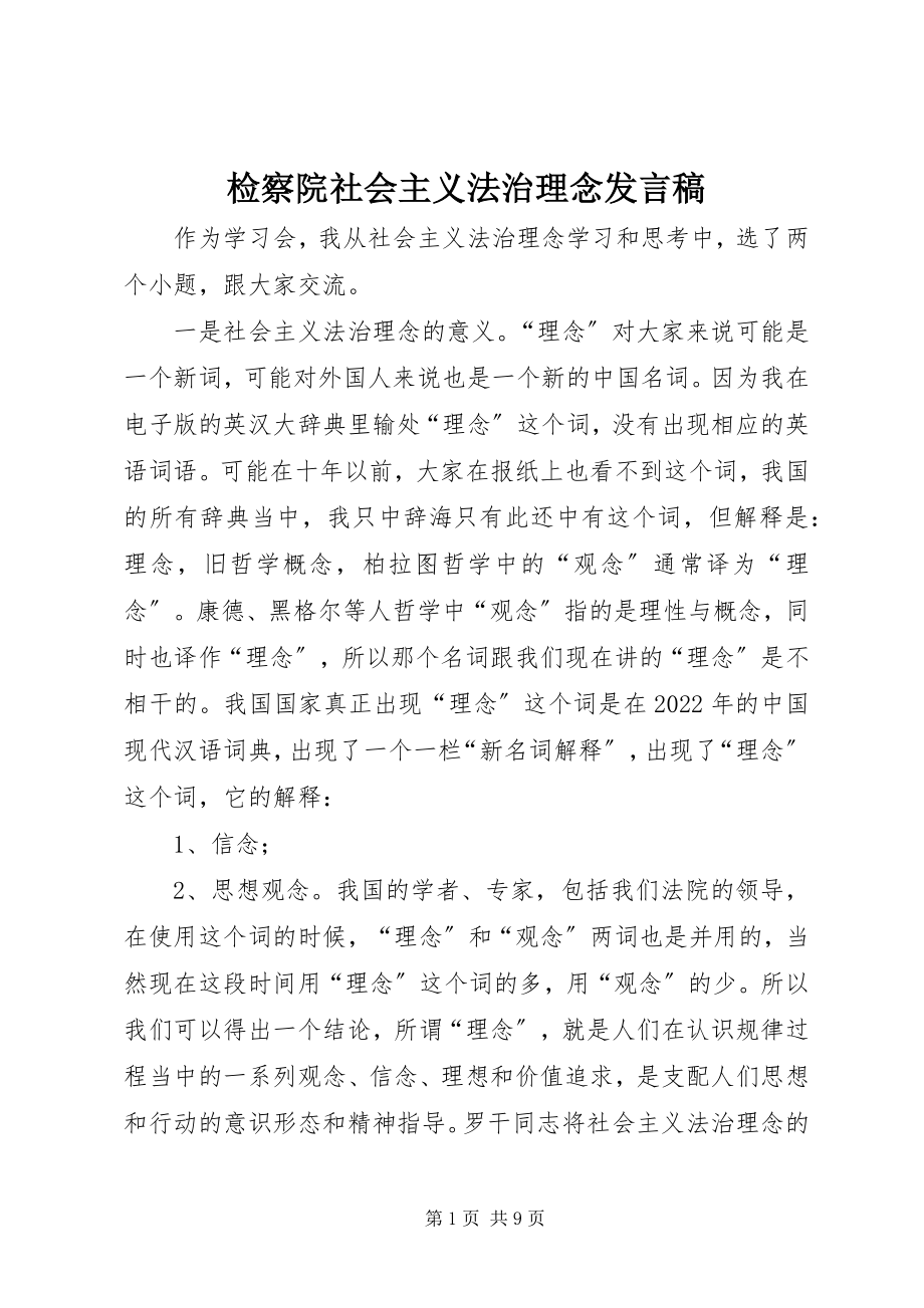 2023年检察院社会主义法治理念讲话稿.docx_第1页