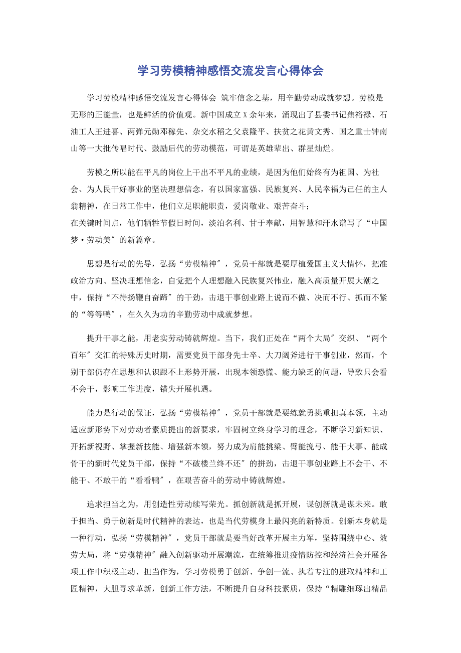 2023年学习劳模精神感悟交流发言心得体会.docx_第1页