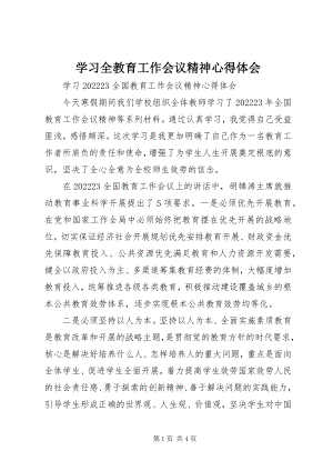 2023年学习全教育工作会议精神心得体会.docx