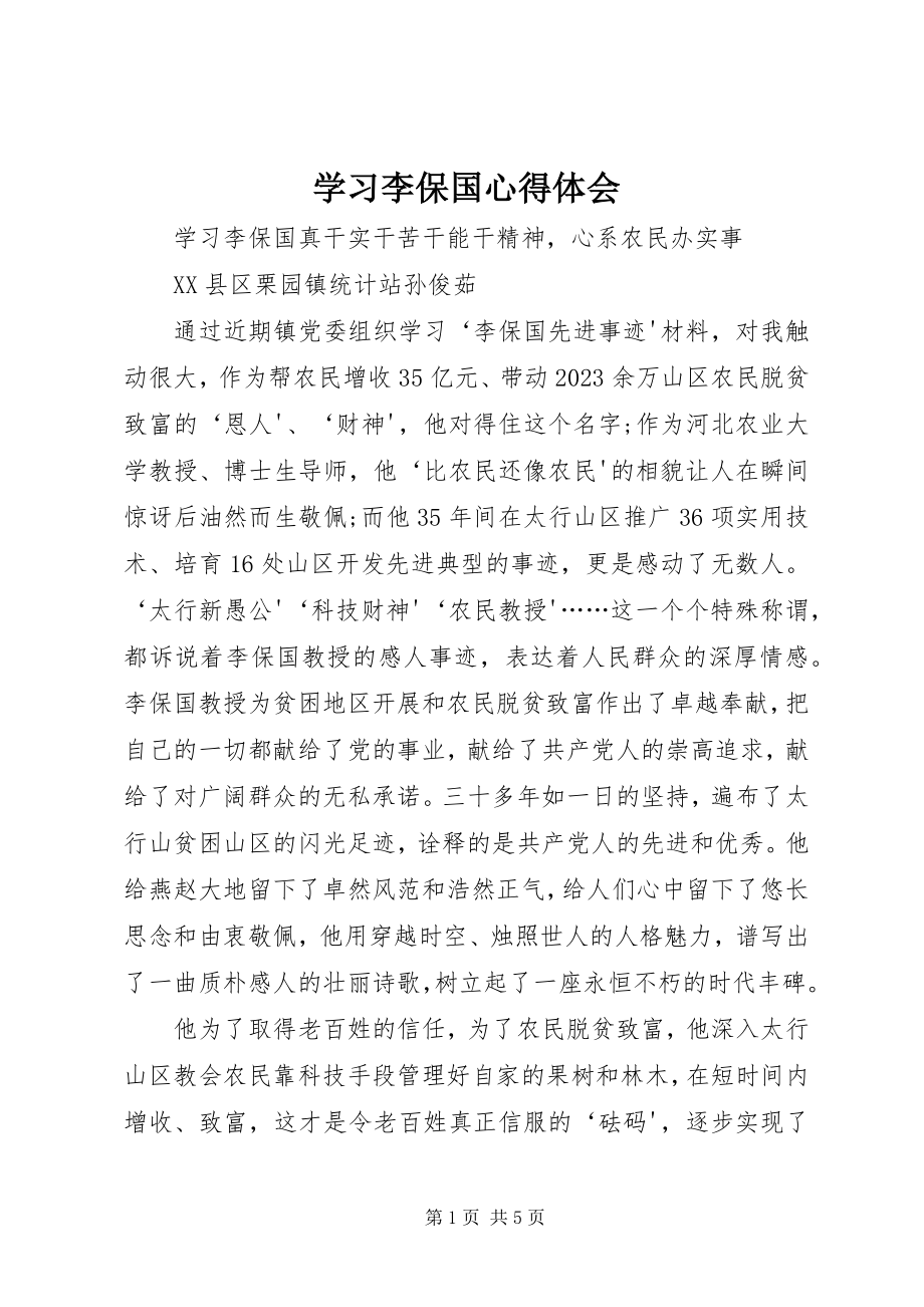 2023年学习李保国心得体会.docx_第1页