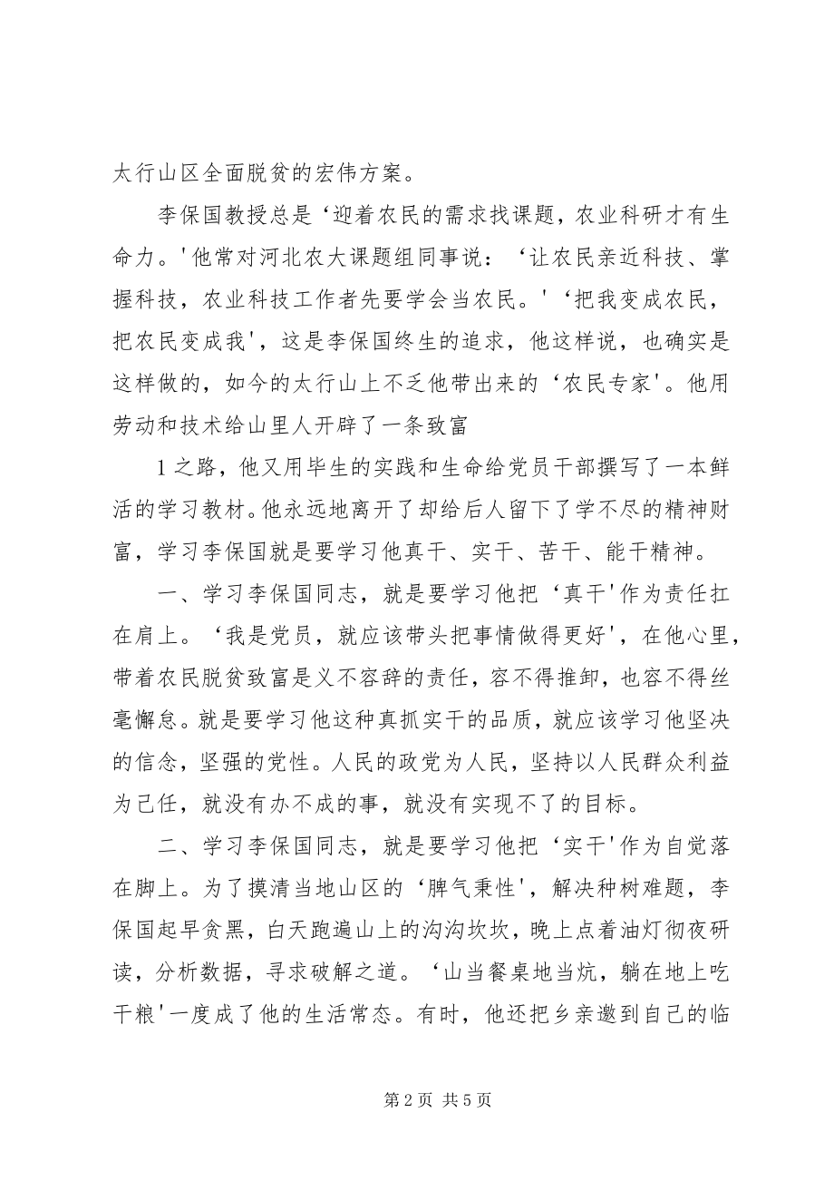 2023年学习李保国心得体会.docx_第2页