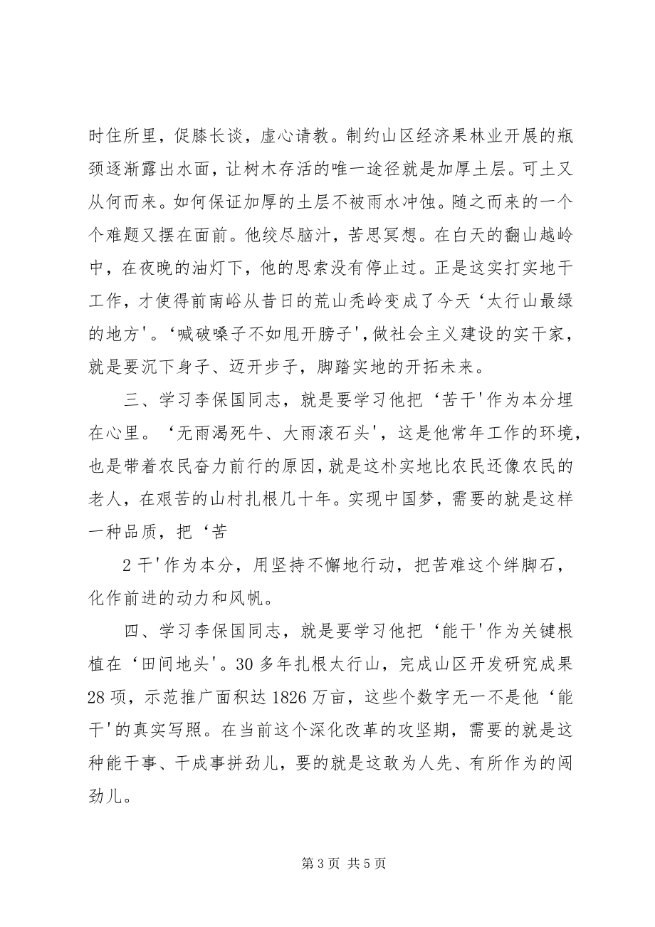 2023年学习李保国心得体会.docx_第3页